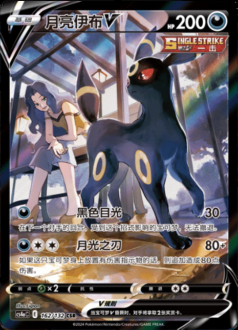 Umbreon VMAX 162/132 - Chinese CS4aC (CS4AC) NM