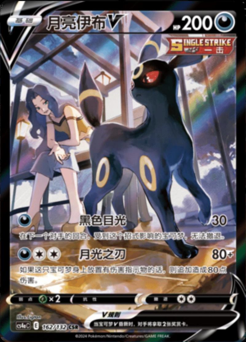 Umbreon VMAX 162/132 - Chinese CS4aC (CS4AC) NM