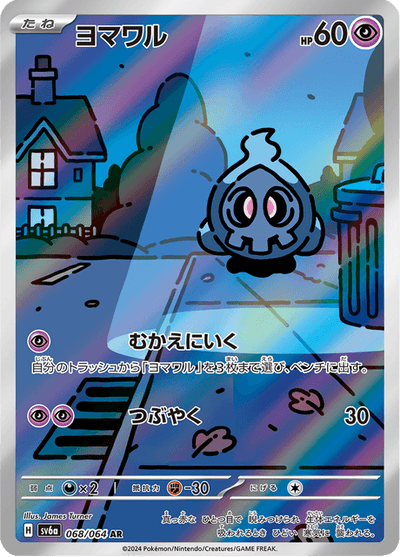 Duskull 68/64 - Japanese Night Wanderer (SV6A) NM