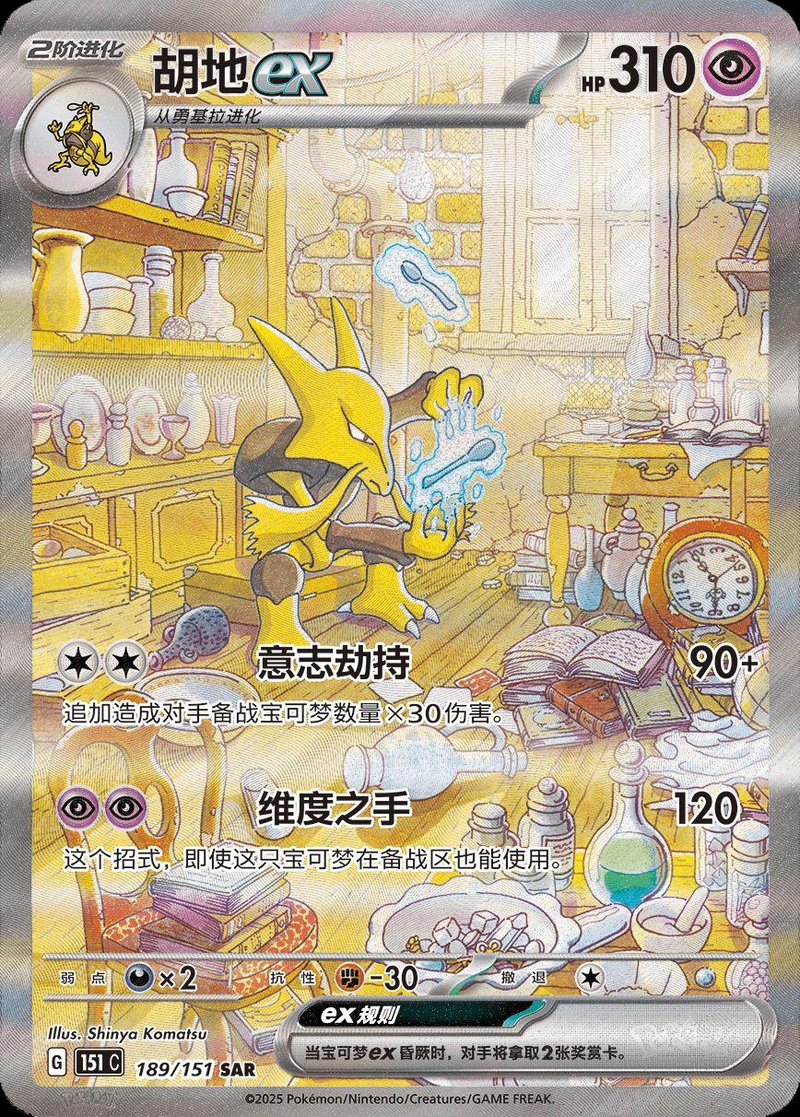 Alakazam ex 189/151 - Chinese 151 Collect (151C) NM