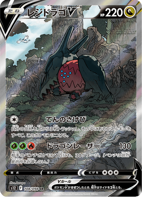 Regidrago V 108/98 - Japanese Paradigm Trigger (S12) NM
