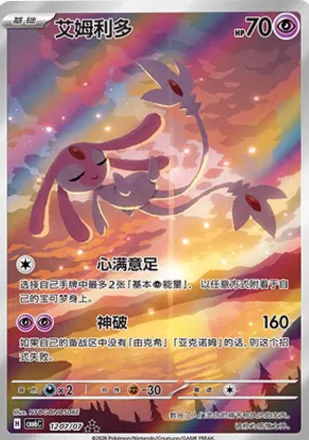 Mesprit 1207/ - Chinese Gem Pack 6 NM