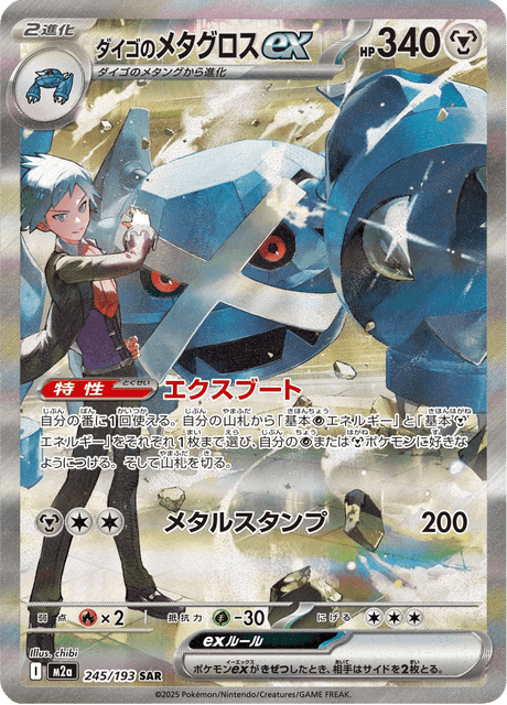Steven's Metagross ex 245/193 - Japanese Mega Dream ex (M2A) NM