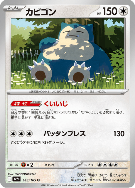 Snorlax 143/165 [Master Ball] - Japanese Scarlet & Violet 151 (SV2A) NM