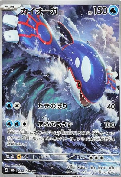 Kyogre 80/76 - Japanese Storm Emeralda NM