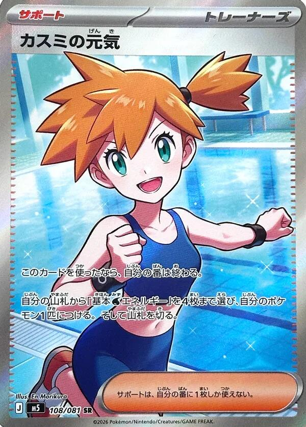Misty's Spirit 108/81 - Japanese Abyss Eye NM
