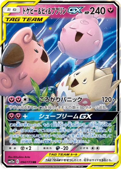 Togepi & Cleffa & Igglybuff GX 94/173 - Japanese Tag All Stars (SM12A) NM