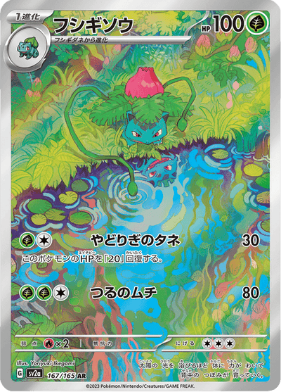 Ivysaur 167/165 - Japanese Scarlet & Violet 151 (SV2A) NM