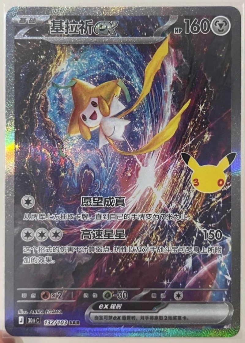 Jirachi ex 132/ - Chinese 30th Celebration NM