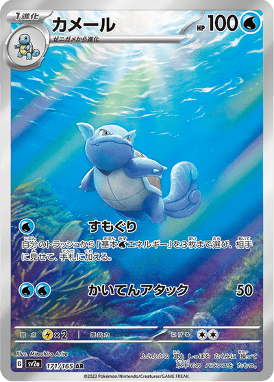 Wartortle 171/165 - Japanese Scarlet & Violet 151 (SV2A) NM