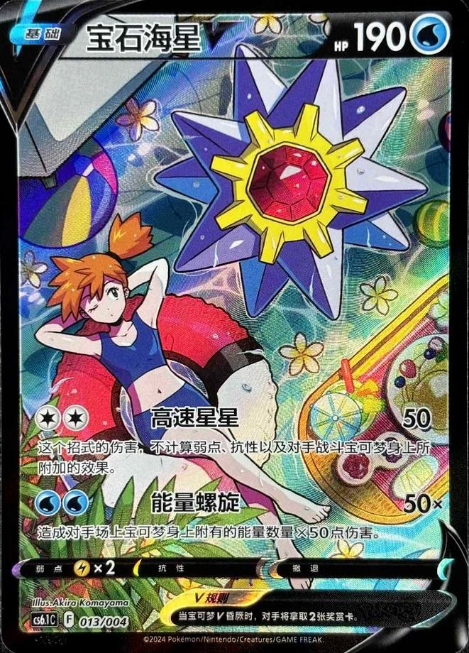 Starmie V 13/ - Chinese CS6.1C (CS6.1C) NM