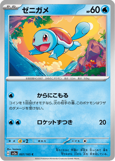 Squirtle 7/165 [Master Ball] - Japanese Scarlet & Violet 151 (SV2A) NM