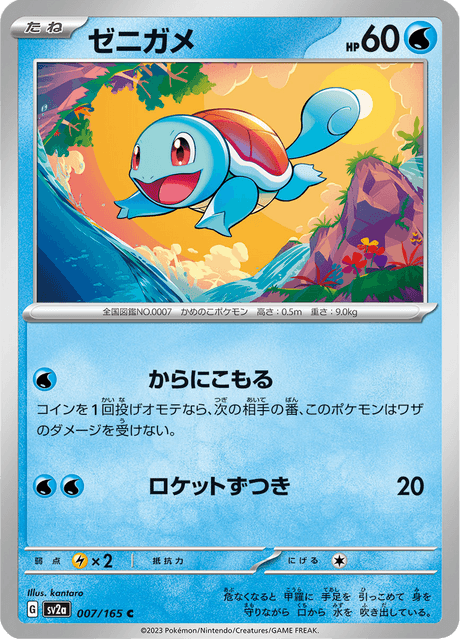 Squirtle 7/165 [Master Ball] - Japanese Scarlet & Violet 151 (SV2A) NM