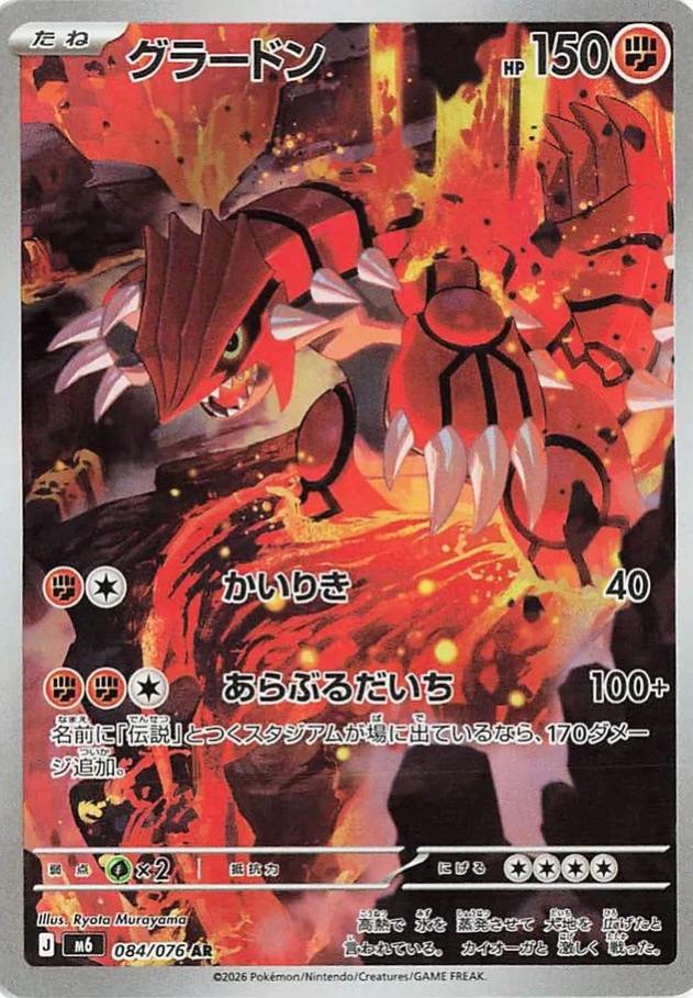 Groudon 84/76 - Japanese Storm Emeralda NM