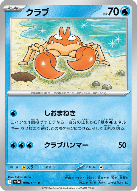 Krabby 98/165 [Master Ball] - Japanese Scarlet & Violet 151 (SV2A) NM