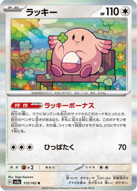 Chansey 113/165 [Master Ball] - Japanese Scarlet & Violet 151 (SV2A) NM