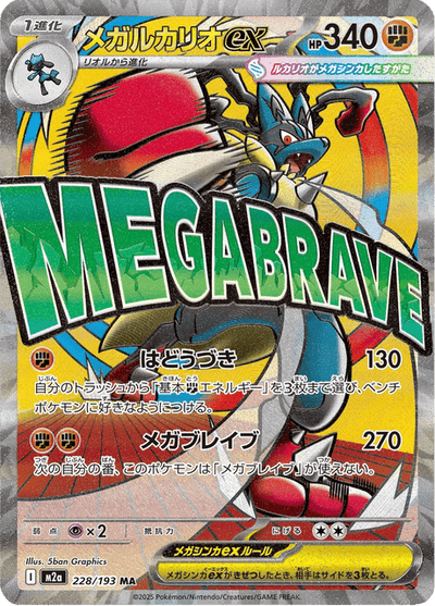 Mega Lucario ex 228/193 - Japanese Mega Dream ex (M2A) NM