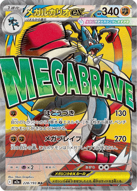 Mega Lucario ex 228/193 - Japanese Mega Dream ex (M2A) NM