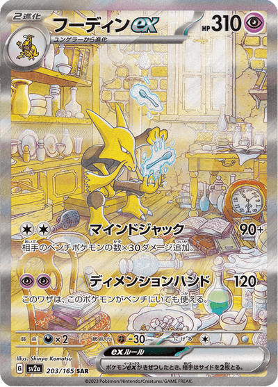 Alakazam EX 203/165 - Japanese Scarlet & Violet 151 (SV2A) NM