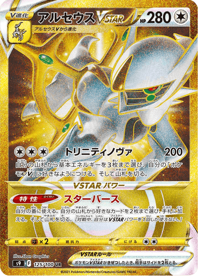 Arceus VSTAR 125/100 - Japanese Star Birth (S9) PSA 10