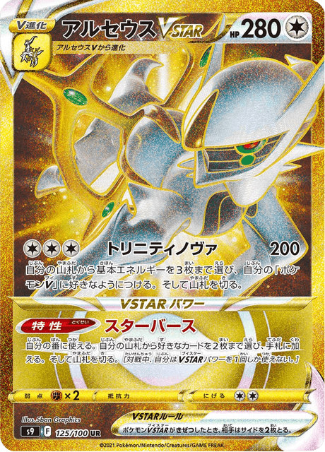 Arceus VSTAR 125/100 - Japanese Star Birth (S9) PSA 10