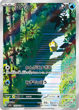 Psyduck 175/165 - Japanese Scarlet & Violet 151 (SV2A) NM