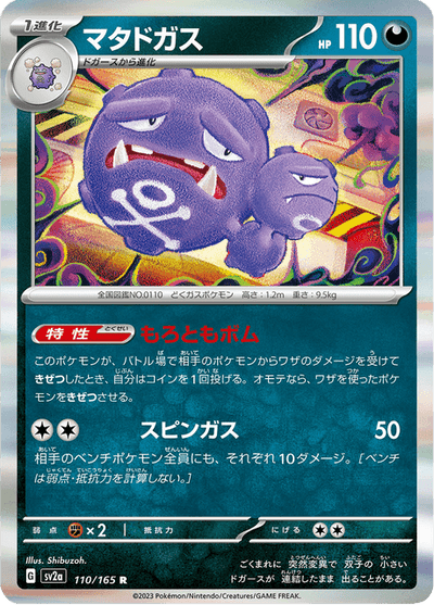 Weezing 110/165 [Master Ball] - Japanese Scarlet & Violet 151 (SV2A) NM