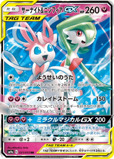 Gardevoir & Sylveon GX 31/55 - Japanese Night Unison (SM9A) LP