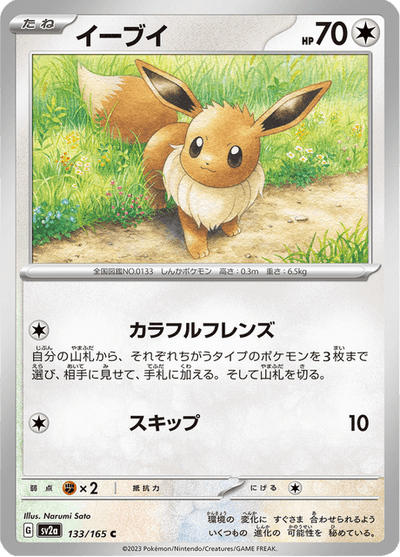 Eevee 133/165 [Master Ball] - Japanese Scarlet & Violet 151 (SV2A) NM