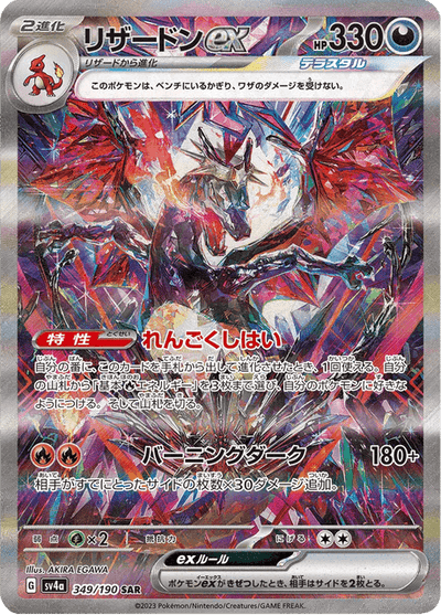 Charizard ex 349/190 - Japanese Shiny Treasure ex (SV4A) NM