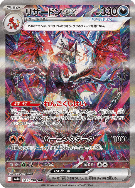 Charizard ex 349/190 - Japanese Shiny Treasure ex (SV4A) NM