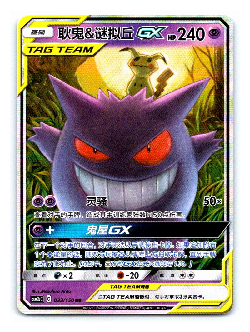 Gengar & Mimikyu GX 33/150 - Chinese CSM2bC (CSM2BC) NM